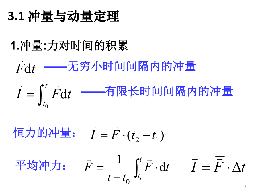 《大学物理》第三章动量和角动量课件.ppt_第2页