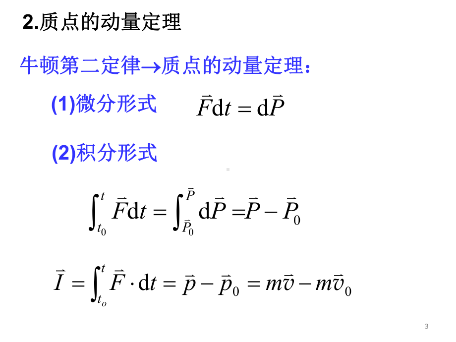 《大学物理》第三章动量和角动量课件.ppt_第3页