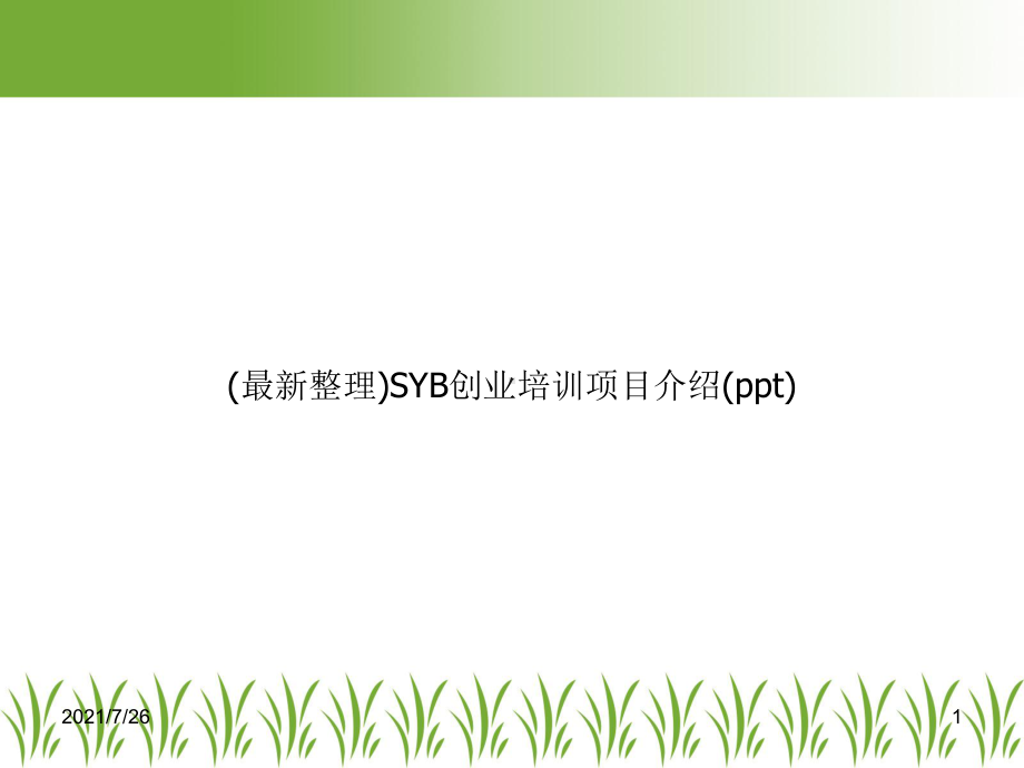 SYB创业培训项目介绍(ppt)课件.ppt_第1页