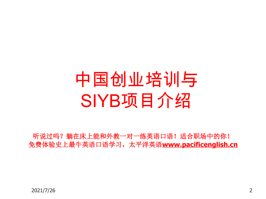 SYB创业培训项目介绍(ppt)课件.ppt_第2页