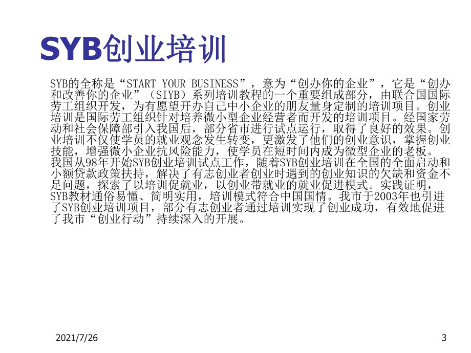 SYB创业培训项目介绍(ppt)课件.ppt_第3页