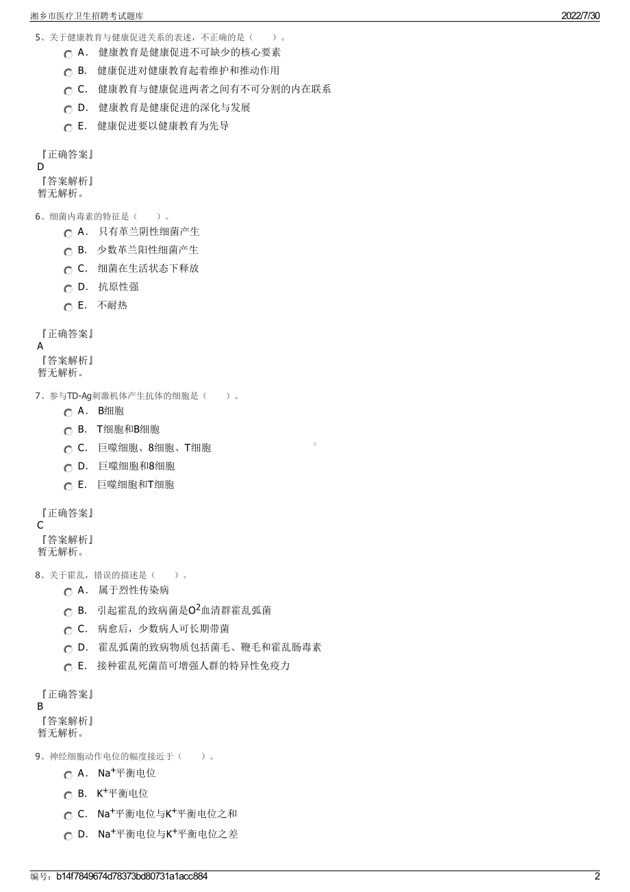 湘乡市医疗卫生招聘考试题库＋参考答案.pdf-（2017-2021,近五年精选）_第2页