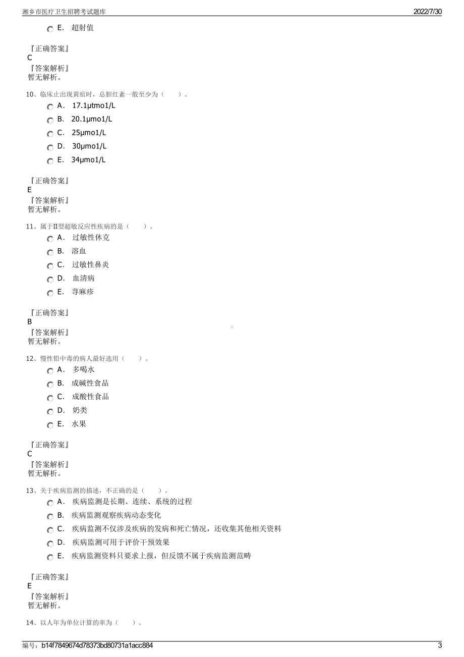 湘乡市医疗卫生招聘考试题库＋参考答案.pdf-（2017-2021,近五年精选）_第3页