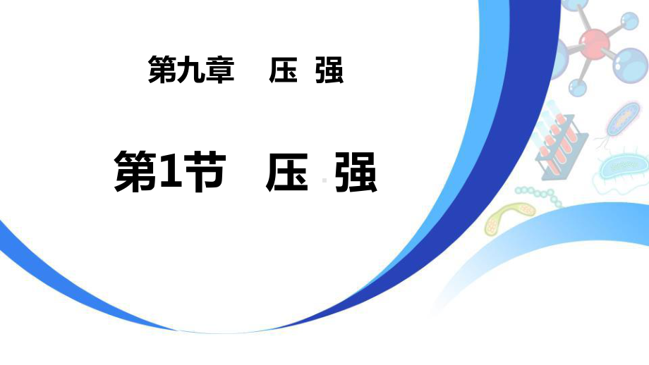 《压强》压强内容完整优质课件.pptx_第2页