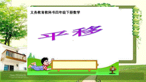 《平移》说课-完整版PPT课件.ppt