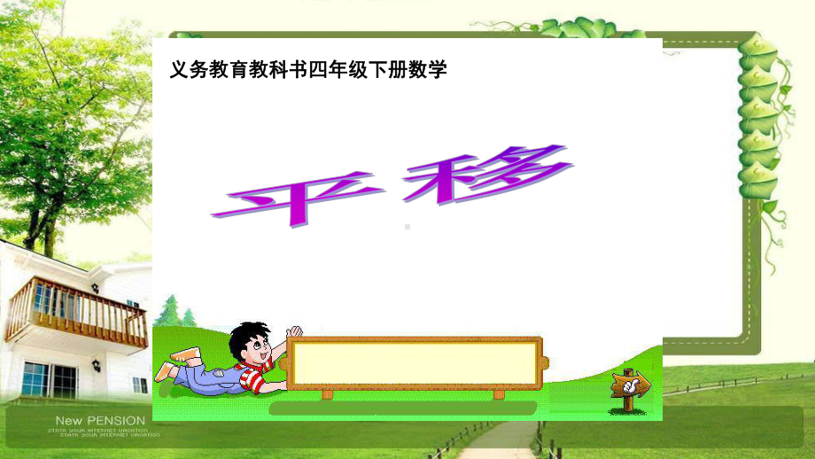 《平移》说课-完整版PPT课件.ppt_第1页