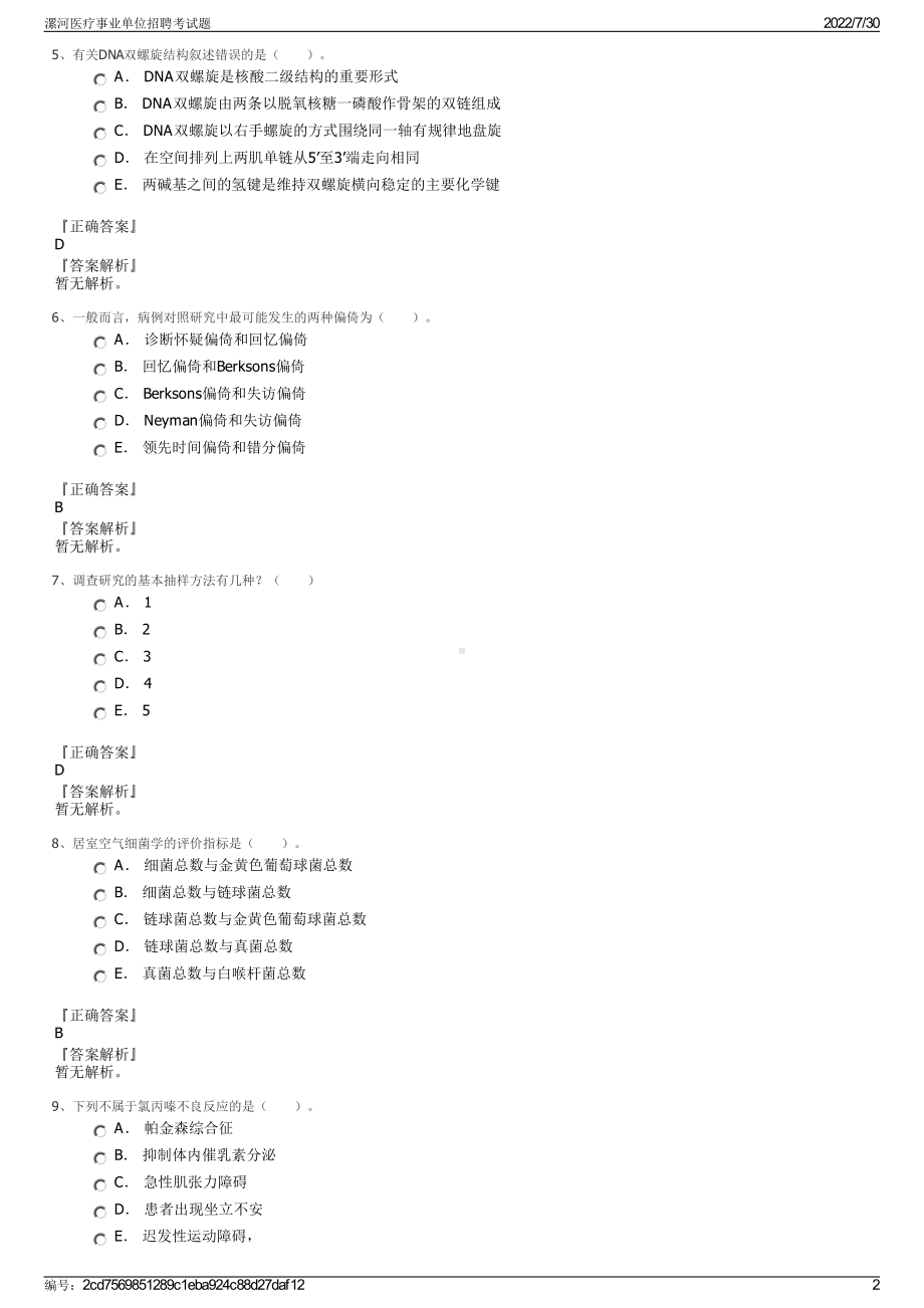 漯河医疗事业单位招聘考试题＋参考答案.pdf-（2017-2021,近五年精选）_第2页