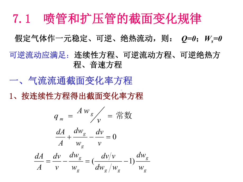 8章-气体和蒸汽的流动解析课件.ppt_第2页