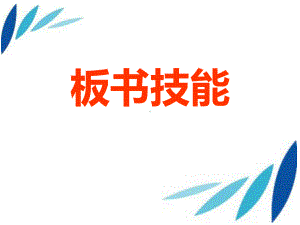 [计算机软件及应用]板书技能课件.ppt