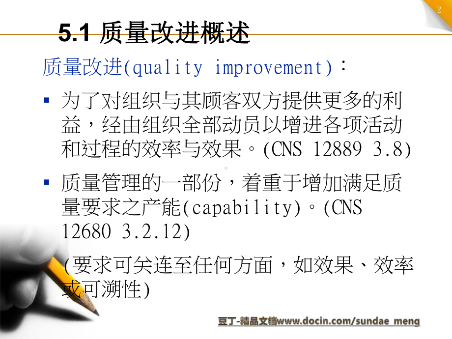 （培训教材）公司品保培训-品质改进PPT(72页)-PPT课件.pptx_第2页