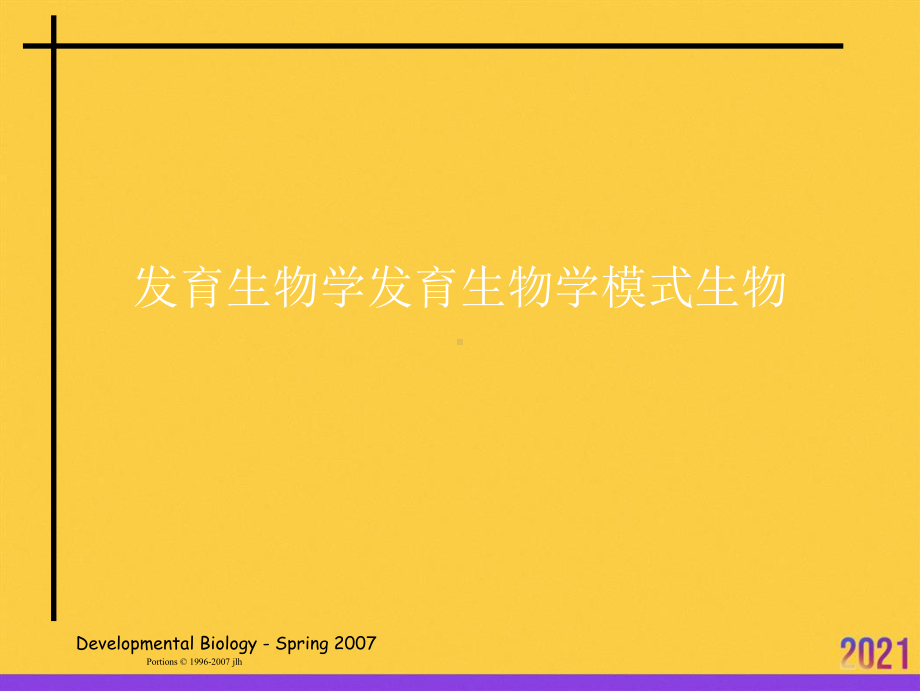 发育生物学发育生物学模式生物全套课件.ppt_第1页