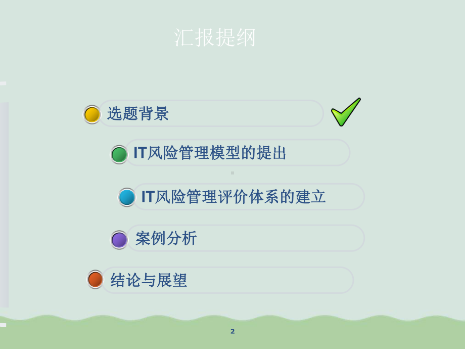 商业银行IT风险管理框架-及评价体系研究PPT课件.ppt_第2页