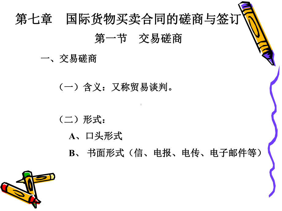 国际货物买卖合同的磋商与签订汇编课件.ppt_第1页