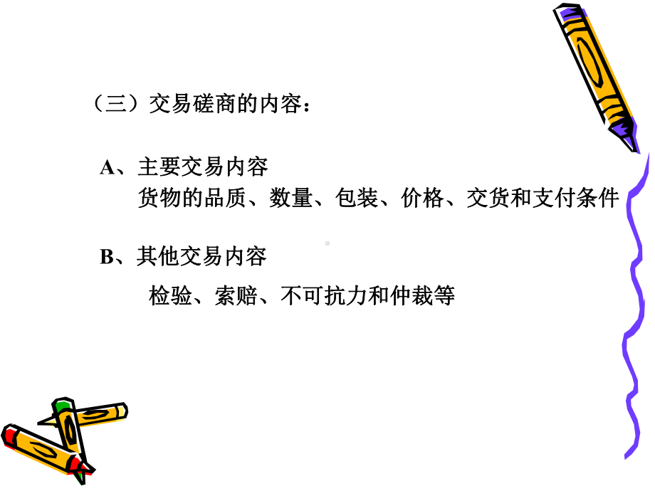 国际货物买卖合同的磋商与签订汇编课件.ppt_第2页