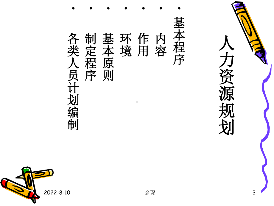 人力资源PPT(ppt)课件.ppt_第3页