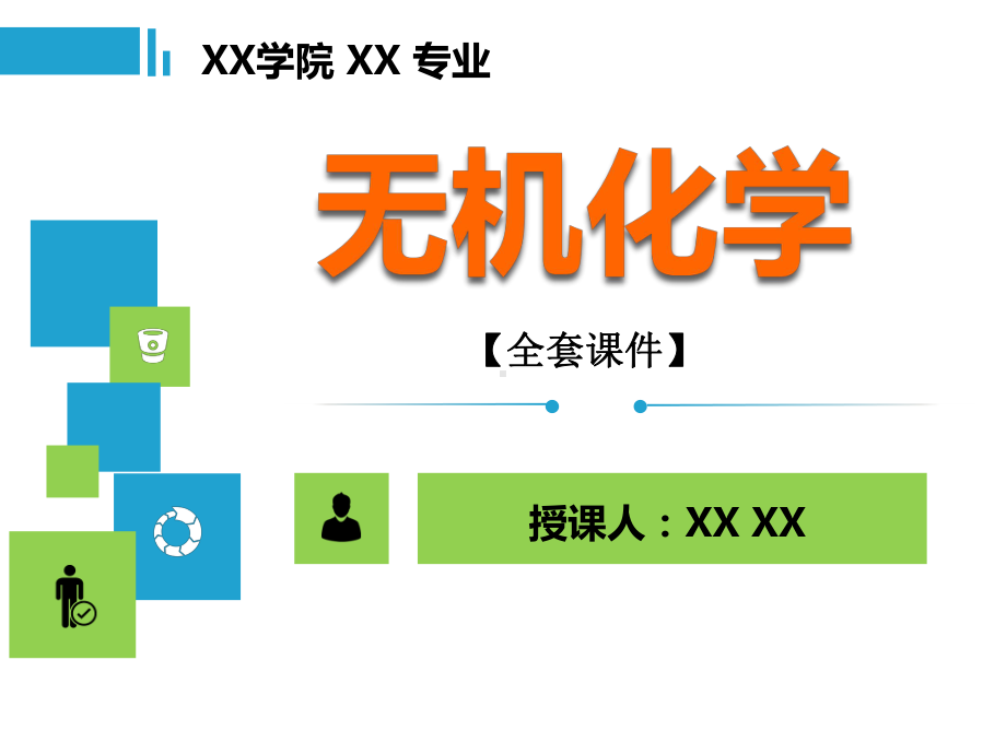 无机化学PPT精品课程课件全册课件汇总.ppt_第1页