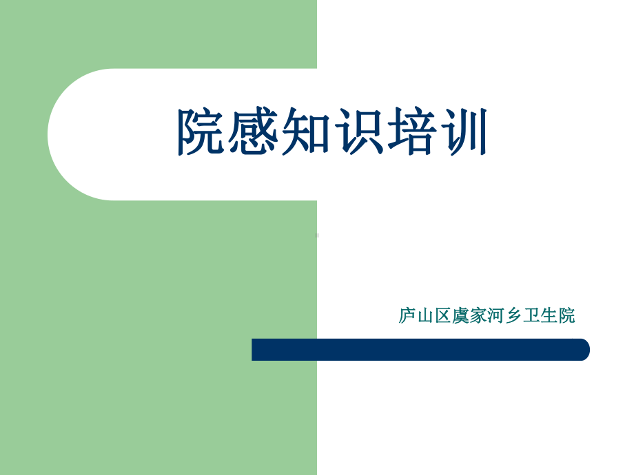 乡镇卫生院院感知识培训说课材料课件.ppt_第1页