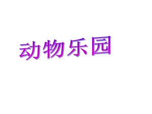 北师大版《动物乐园》PPT课件完美1.ppt