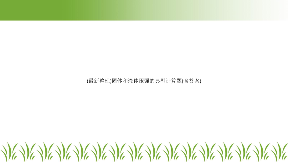 固体和液体压强的典型计算题(含答案)课件.ppt_第1页