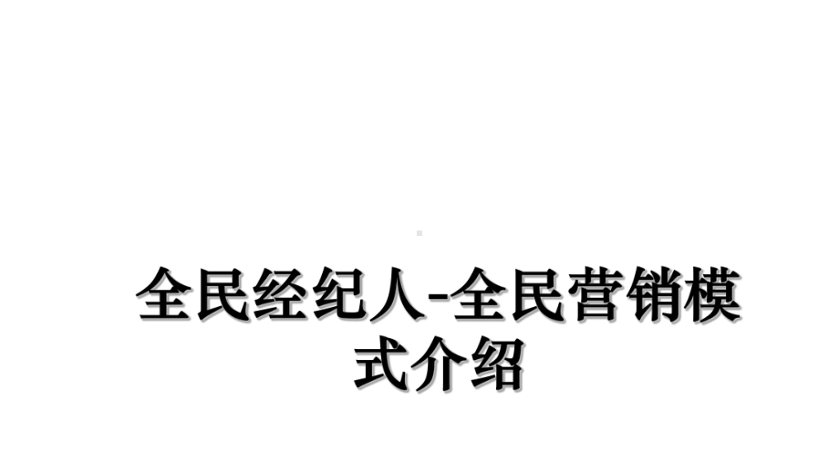 全民经纪人全民营销模式介绍精品课件.ppt_第1页