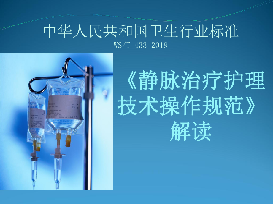 卫计委卫生行业标准—静疗规范解读精品课件.ppt_第1页