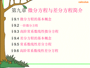 噶米经济数学第九章微分方程课件.ppt