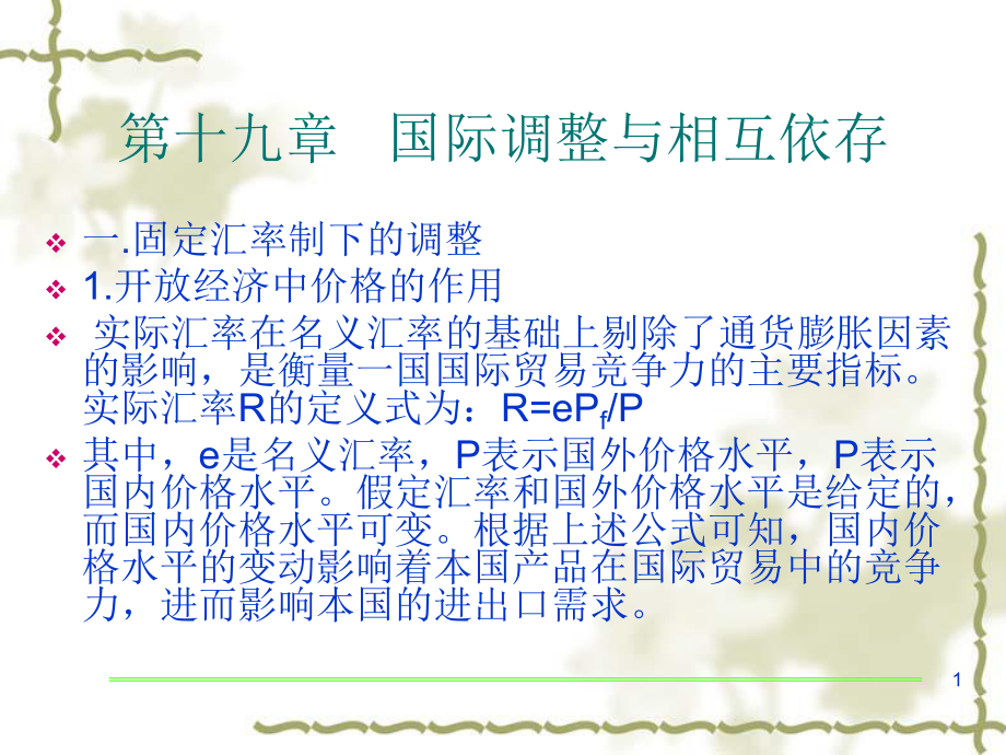 多恩布什第十九章、国际调整与相互依存分析课件.ppt_第1页