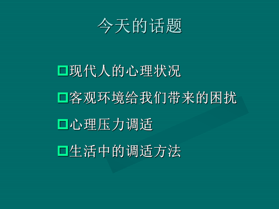 企业管理者心理压力调适共89页课件.ppt_第2页