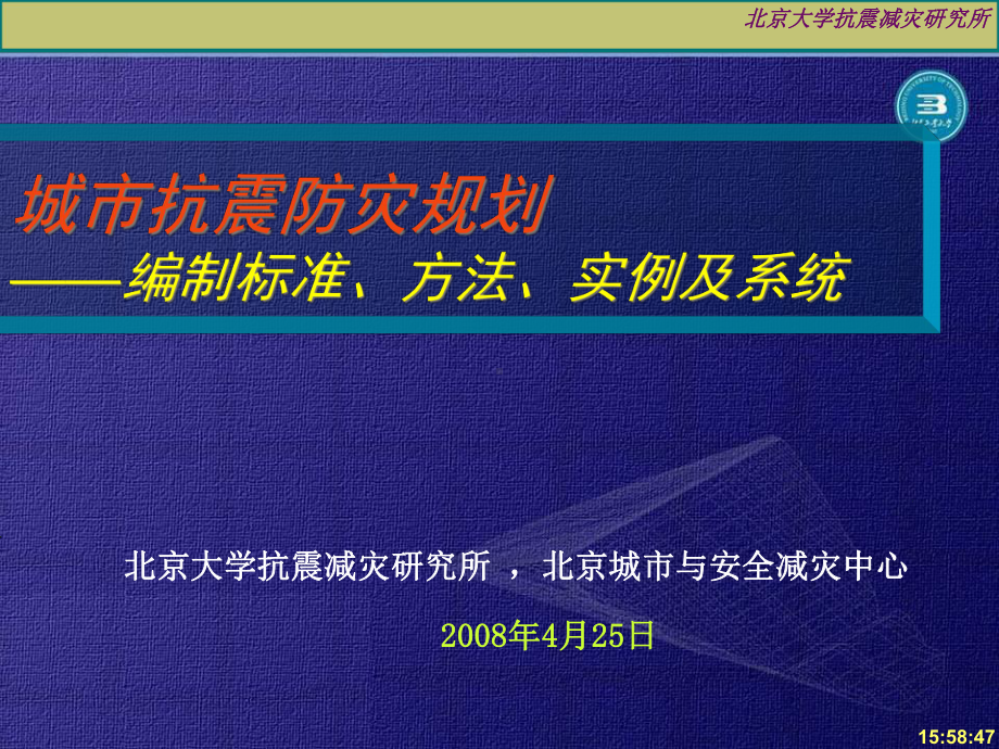 城市抗震防灾规划的编制标准、方法与实例课件.pptx_第1页