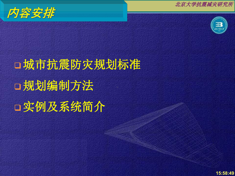 城市抗震防灾规划的编制标准、方法与实例课件.pptx_第2页