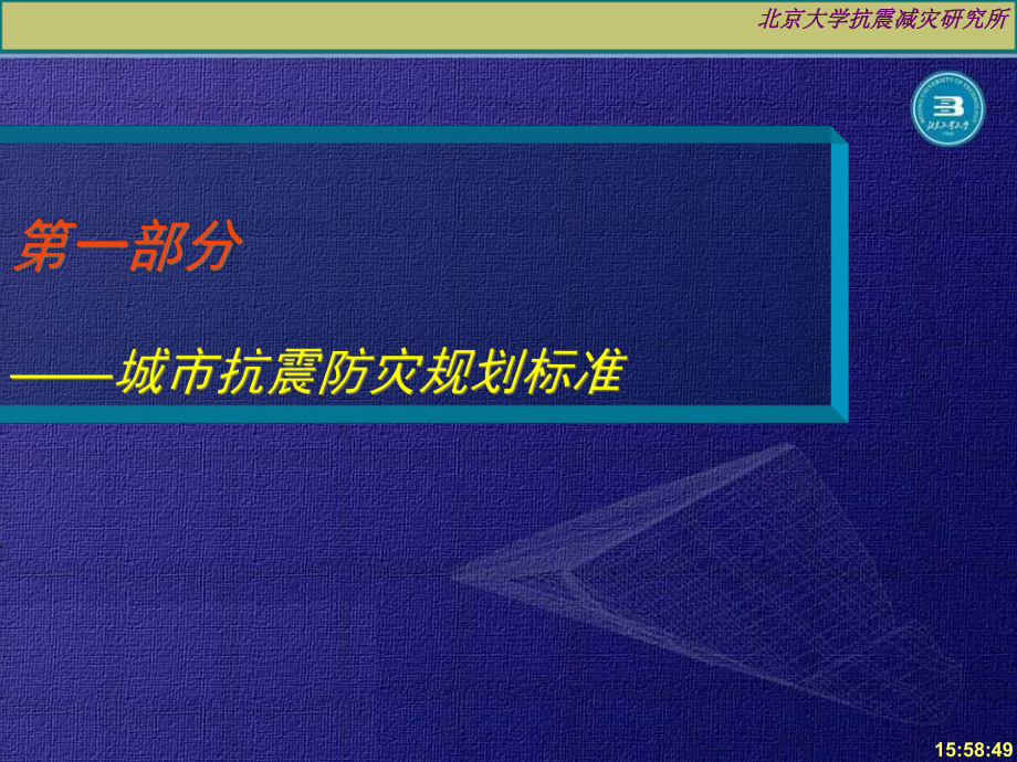 城市抗震防灾规划的编制标准、方法与实例课件.pptx_第3页