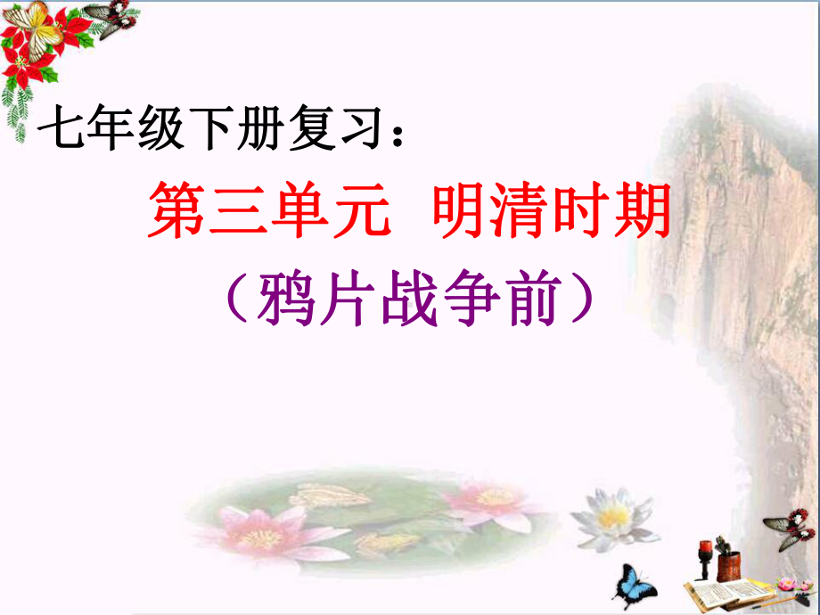 单元复习：明清时期PPT优秀课件.ppt_第3页