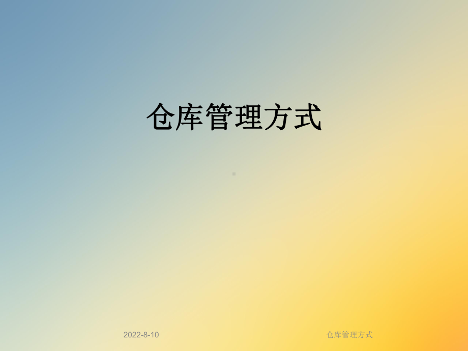 仓库管理方式课件.ppt_第1页