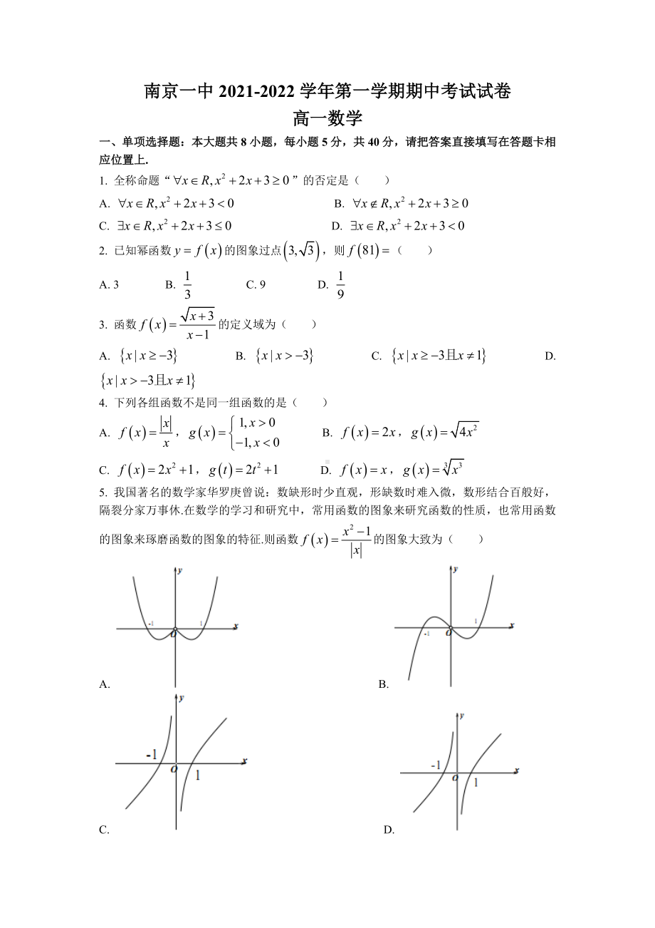 江苏省南京市第某中学2021-2022高一上学期数学期中试卷及答案.pdf_第1页