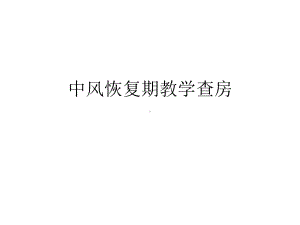 中风恢复期教学查房课件.ppt