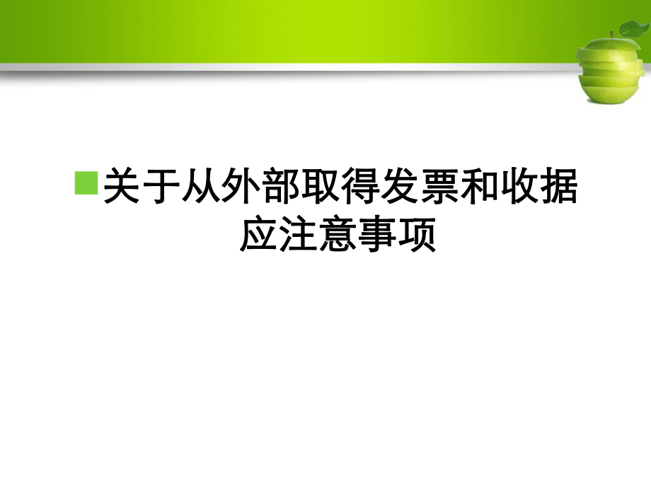 发票业务培训之发票相关知识讲解课件.ppt_第2页