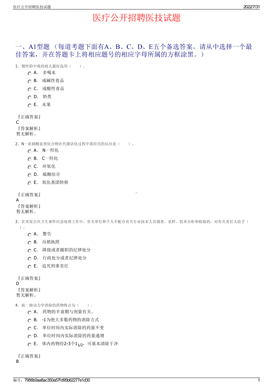 医疗公开招聘医技试题＋参考答案.pdf-（2017-2021,近五年精选）_第1页