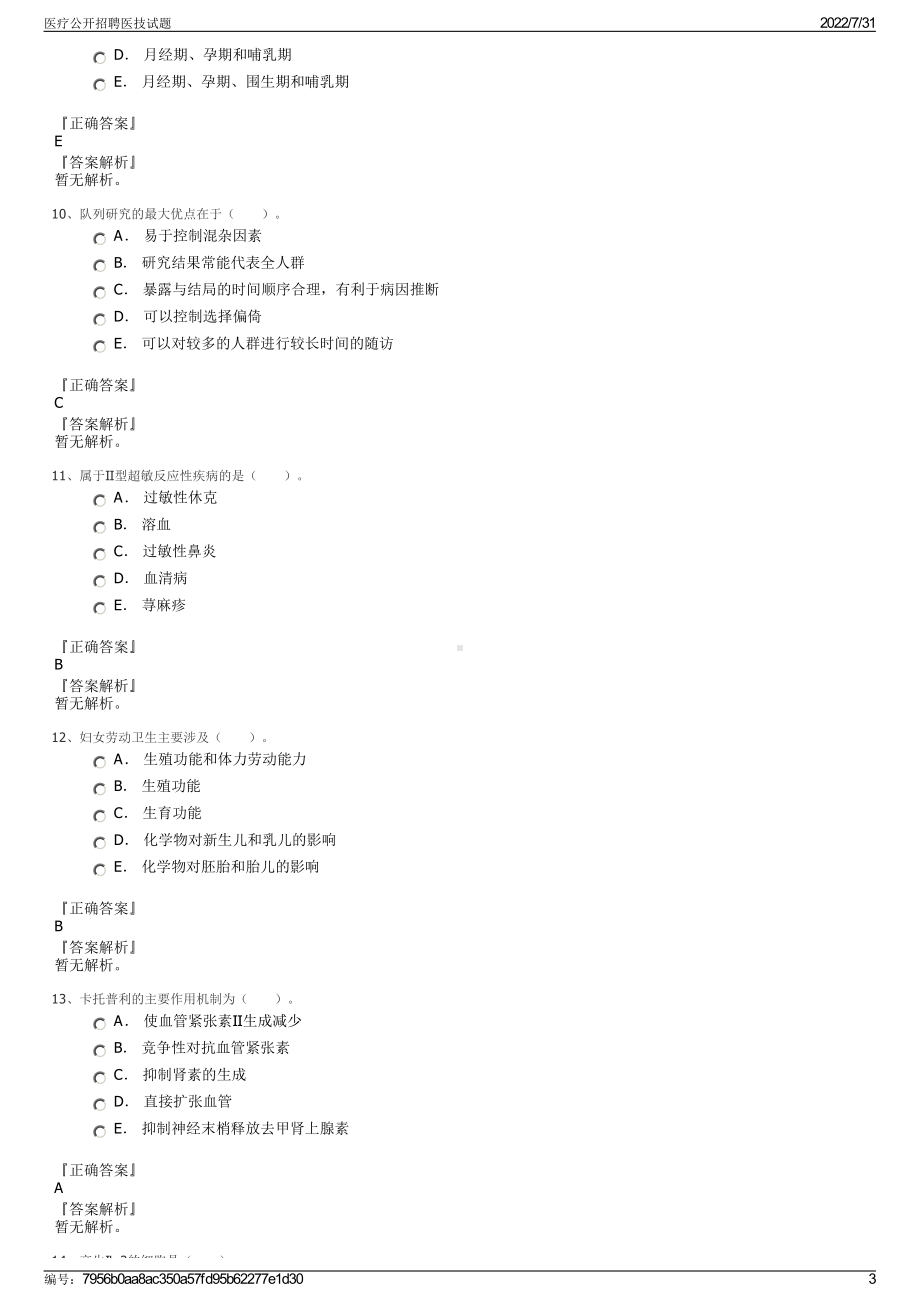 医疗公开招聘医技试题＋参考答案.pdf-（2017-2021,近五年精选）_第3页