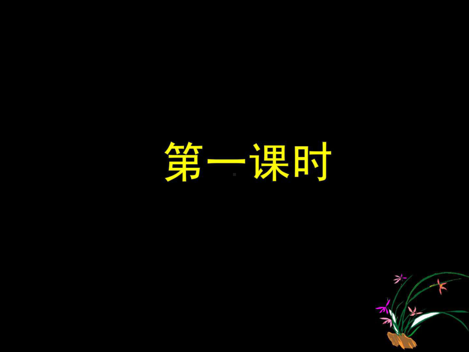 季氏将伐颛臾原创课件.ppt_第1页