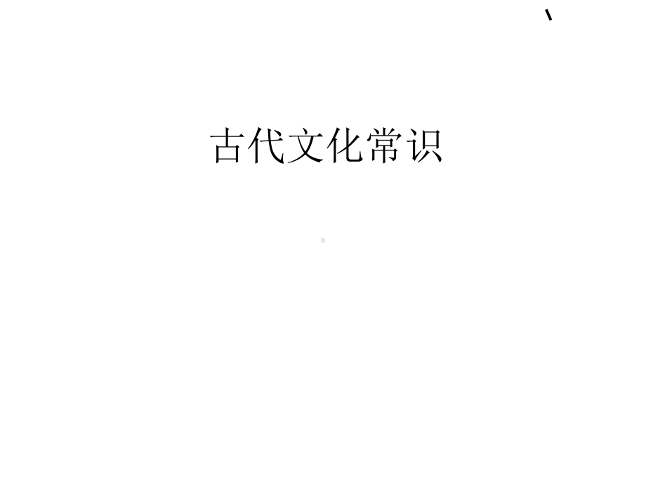 古代文化常识ppt实用课件.ppt_第1页