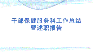 医院干部保健服务科述职报告暨工作总结课件.ppt