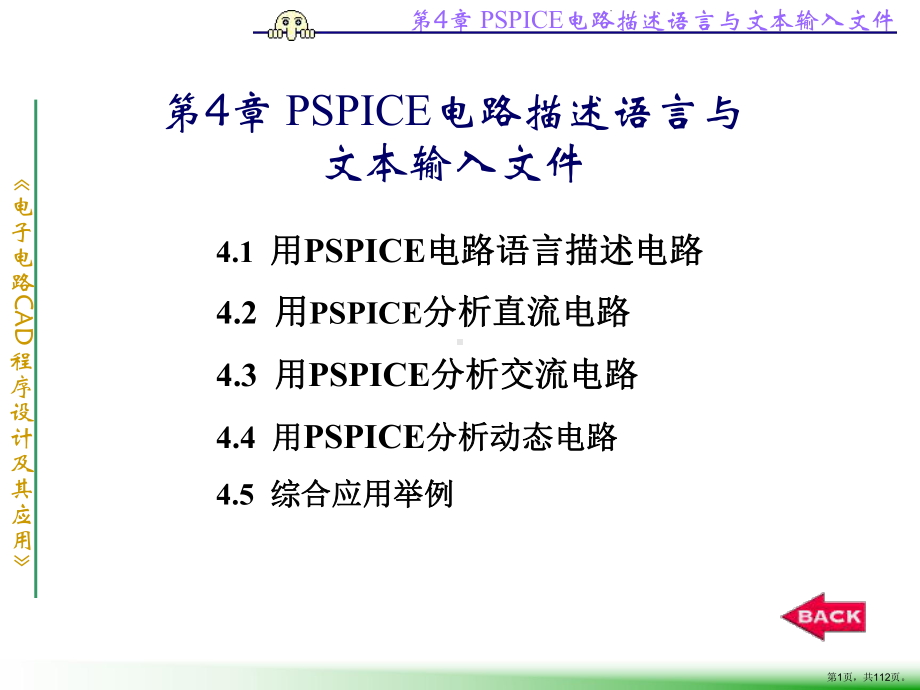 PSPICE电路描述语言与分解课件.ppt_第1页