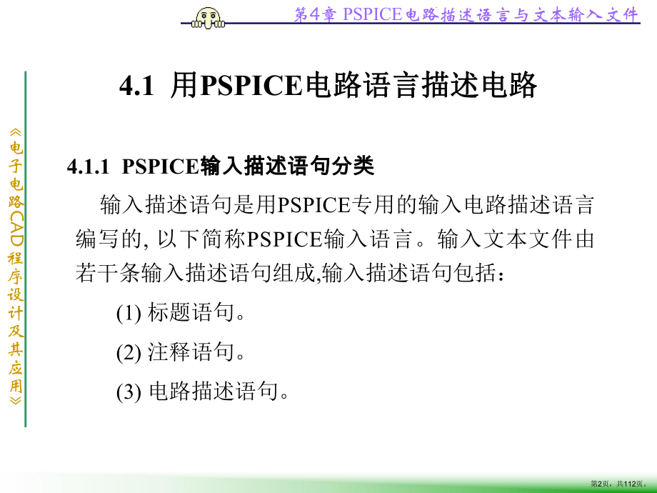 PSPICE电路描述语言与分解课件.ppt_第2页