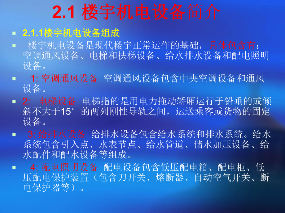 学习情境2楼宇机电设备课件.ppt_第2页