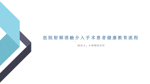 医院射频消融介入手术患者健康教育流程课件.pptx