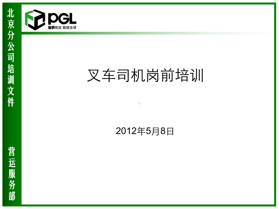 叉车司机培训岗前培训汇编课件.ppt_第1页