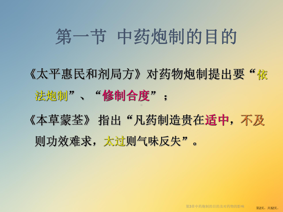 中药炮制的目的及对药物的影响课件1.ppt_第2页