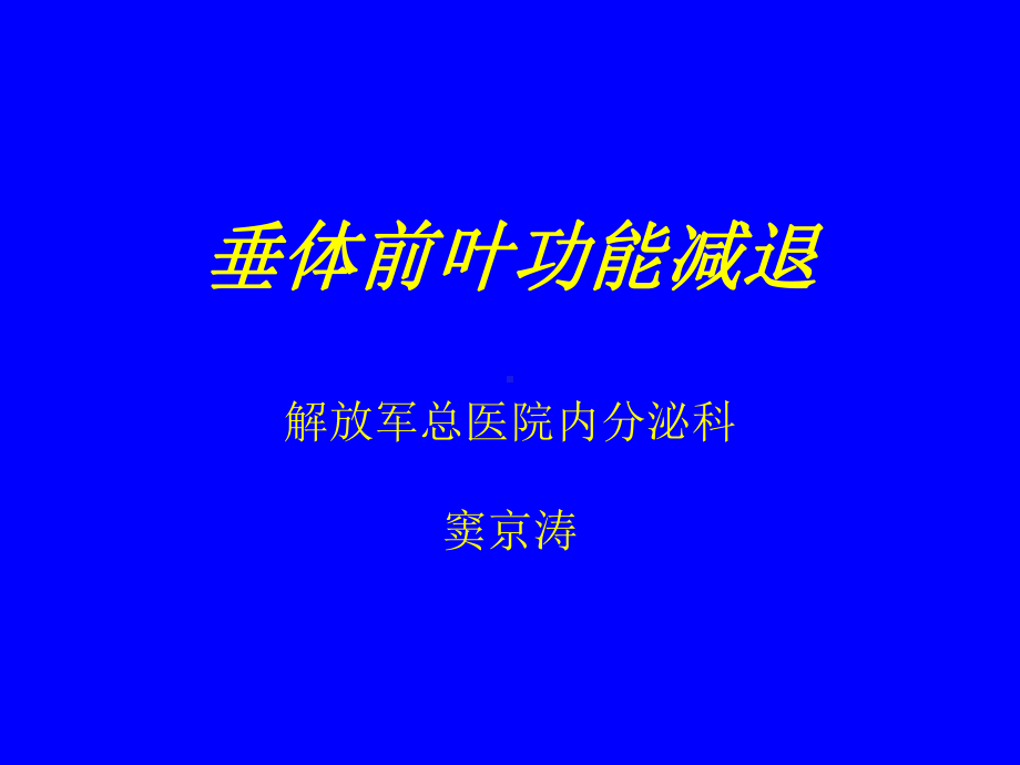 垂体前叶功能减退精选课件.ppt_第1页