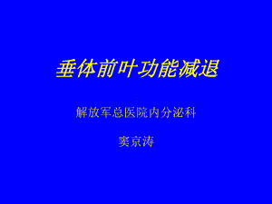 垂体前叶功能减退精选课件.ppt