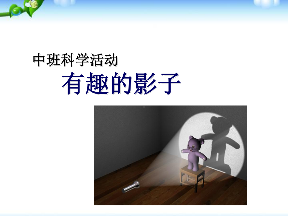 中班科学教育活动-有趣的影子课件.ppt_第1页